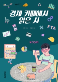 경제카페에서 읽은 시